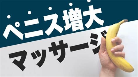 ちんこを大きくする方法10選｜ペニスを増大成長させる選択